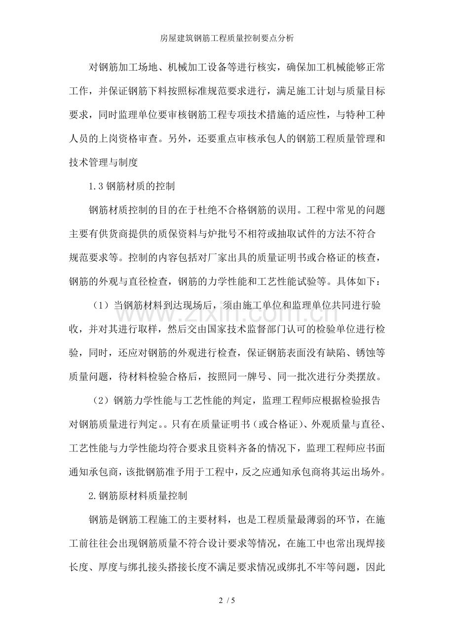 房屋建筑钢筋工程质量控制要点分析.doc_第2页