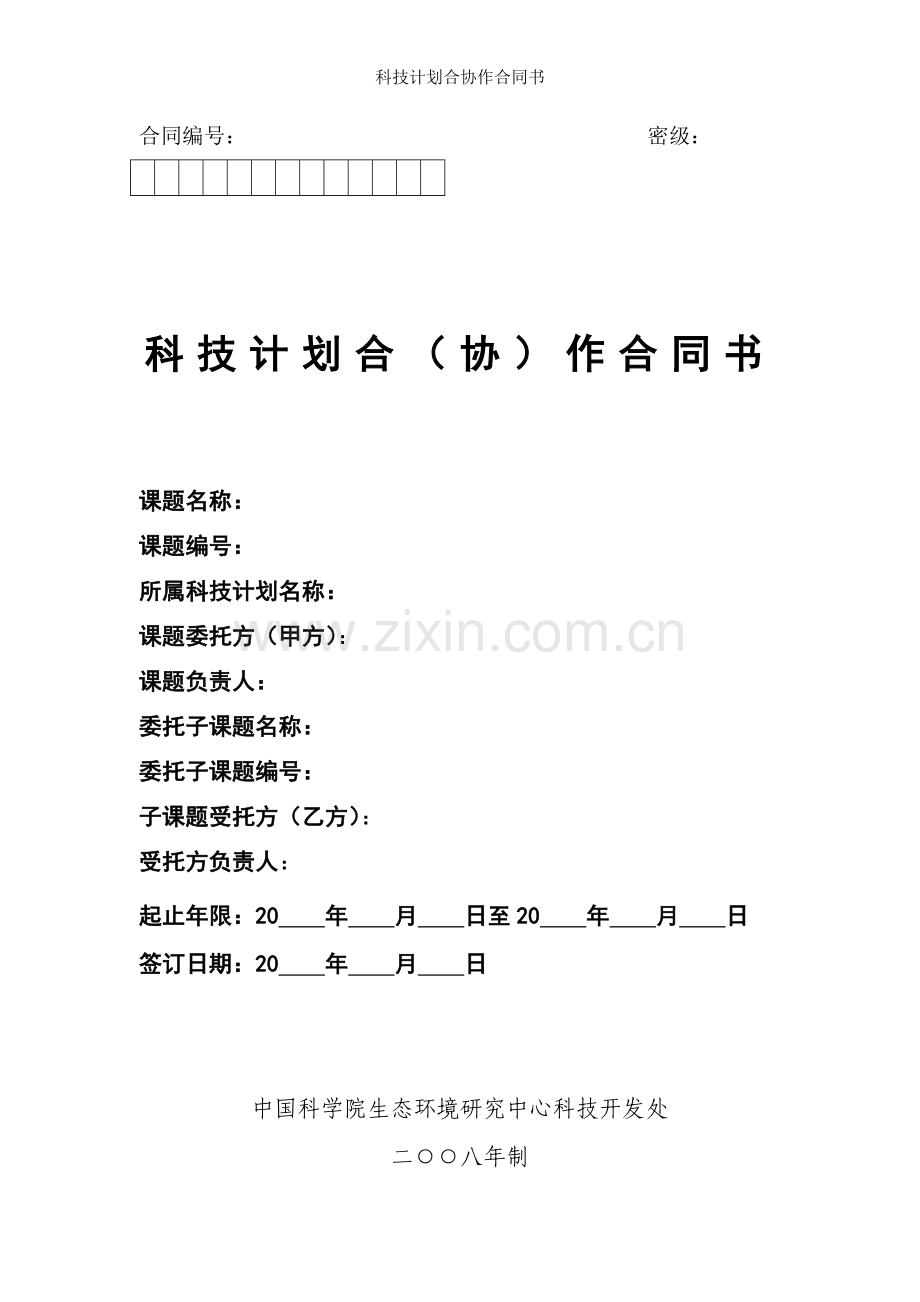 科技计划合协作合同书.doc_第1页