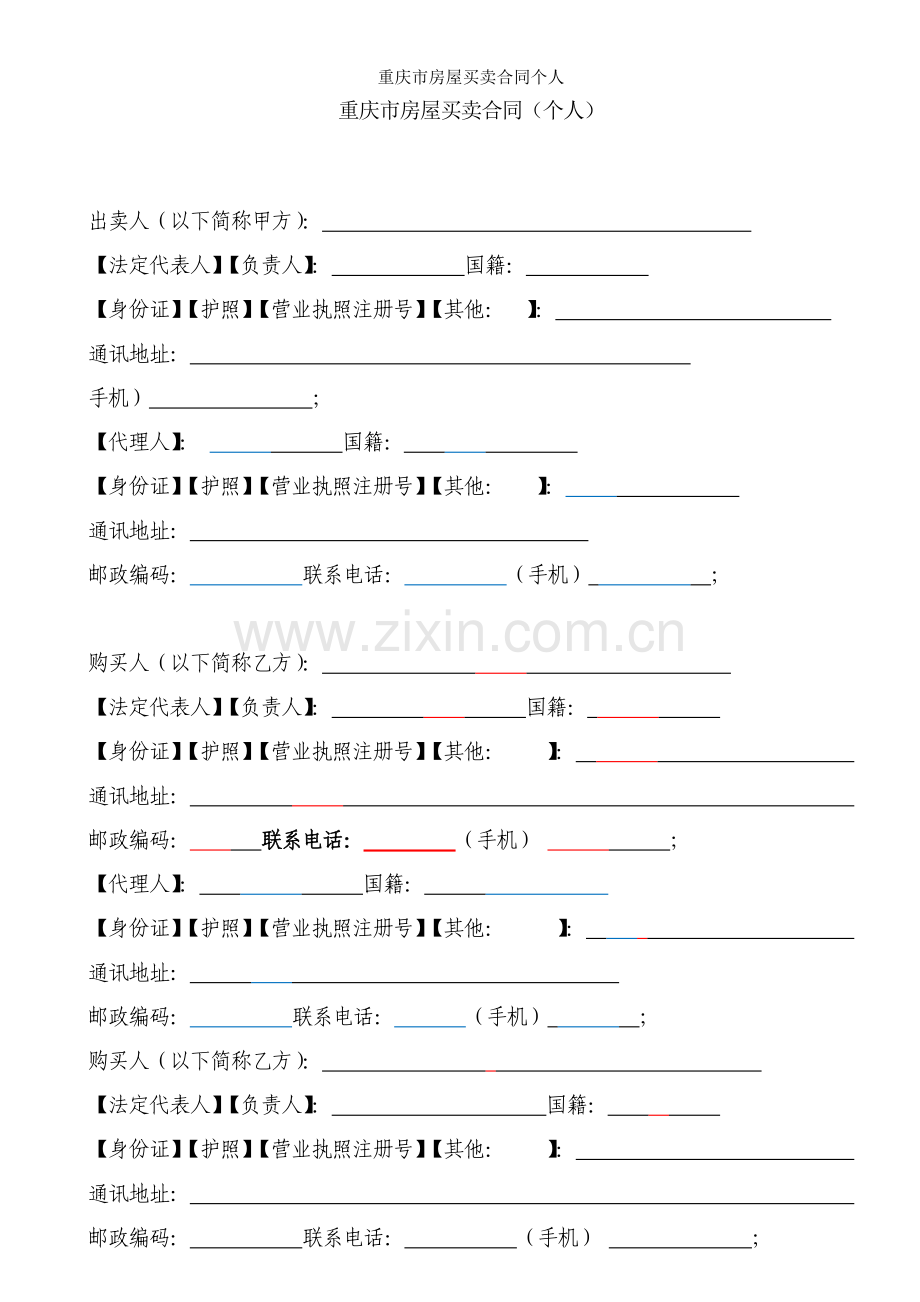 重庆市房屋买卖合同个人.doc_第1页