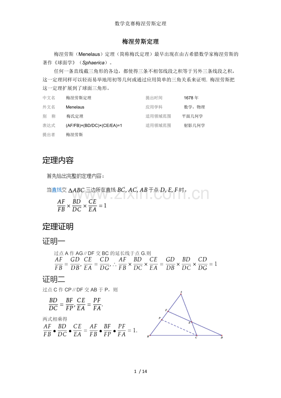 数学竞赛梅涅劳斯定理.docx_第1页