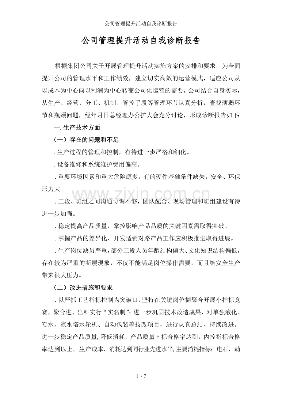 公司管理提升活动自我诊断报告.doc_第1页