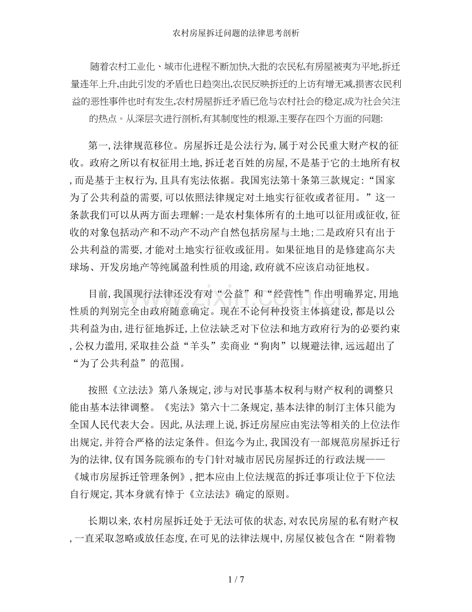 农村房屋拆迁问题的法律思考剖析.doc_第1页