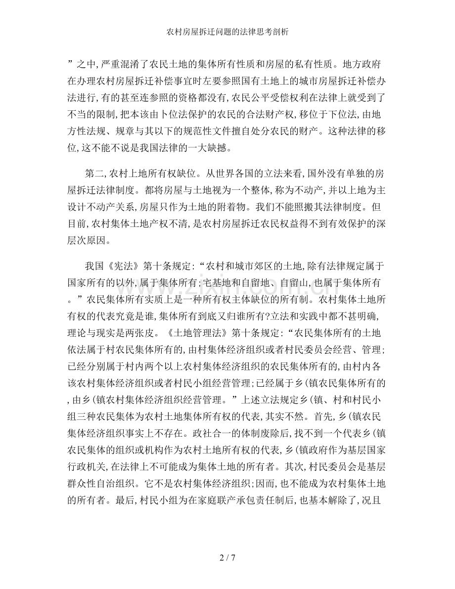 农村房屋拆迁问题的法律思考剖析.doc_第2页