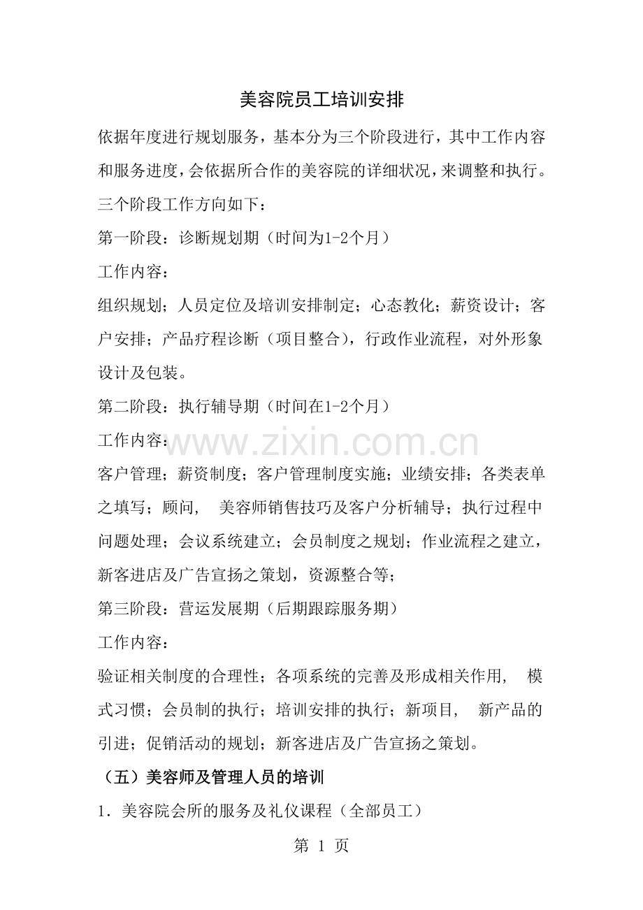 美容院员工培训计划.docx_第1页
