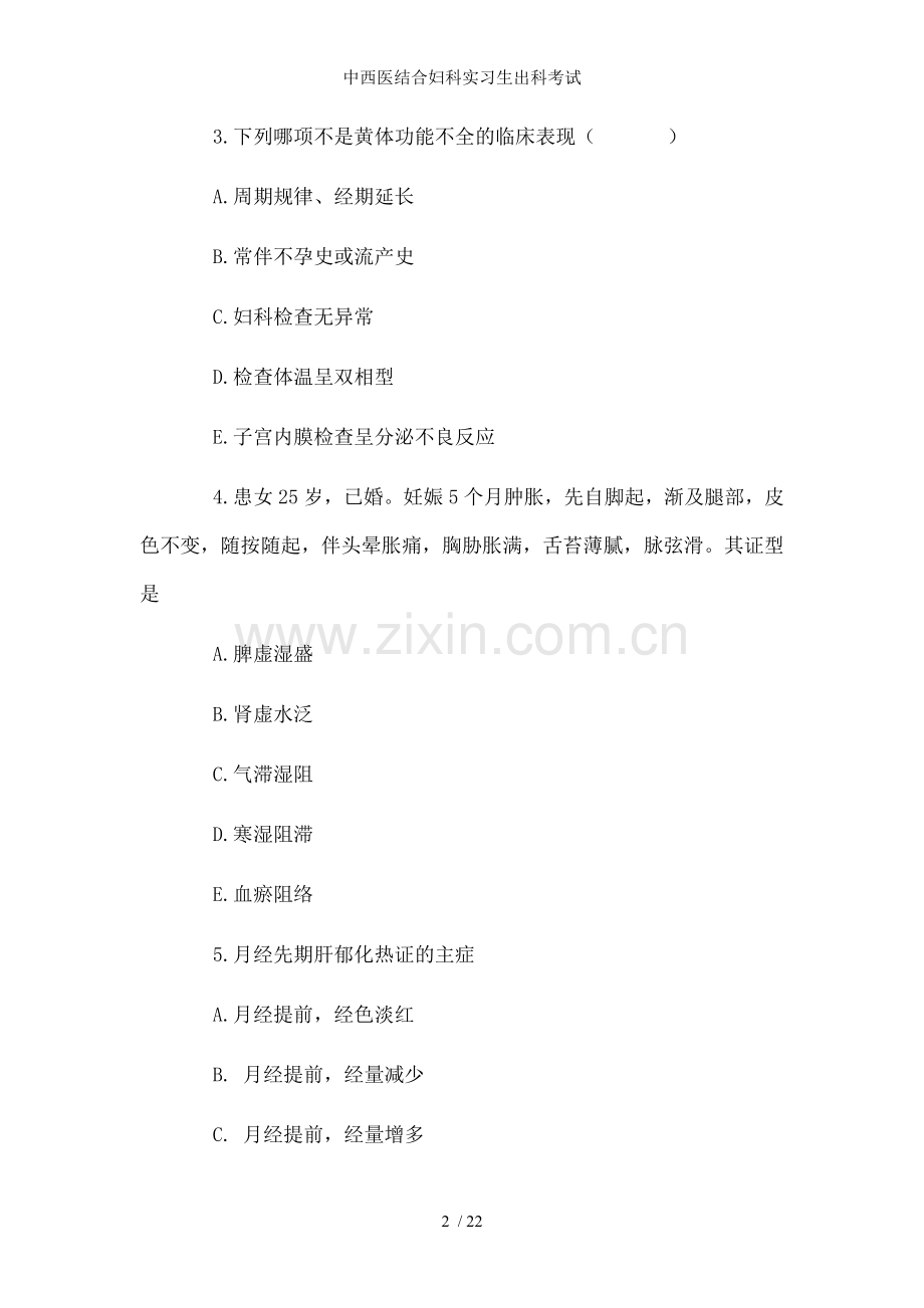 中西医结合妇科实习生出科考试.docx_第2页