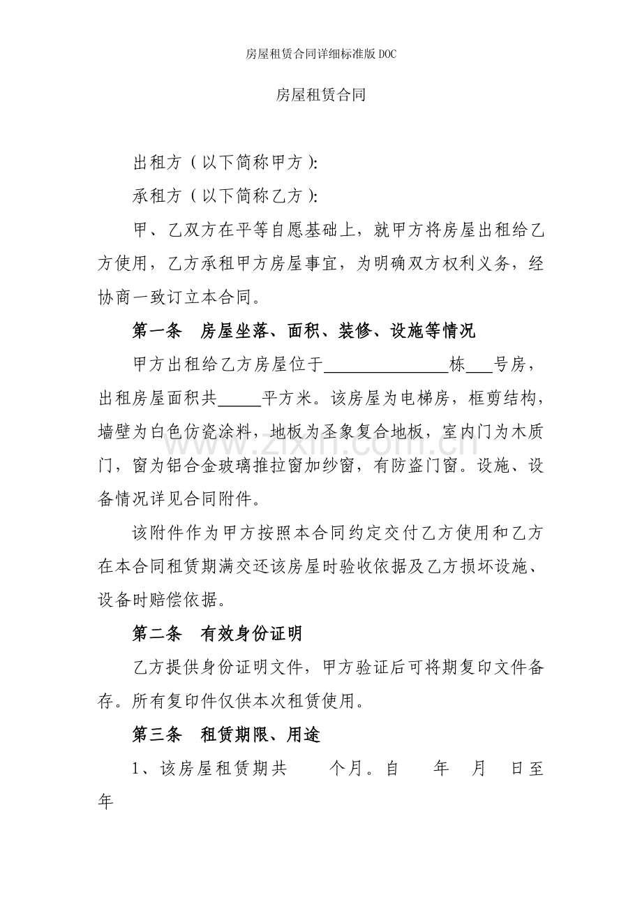房屋租赁合同详细标准版.doc_第1页