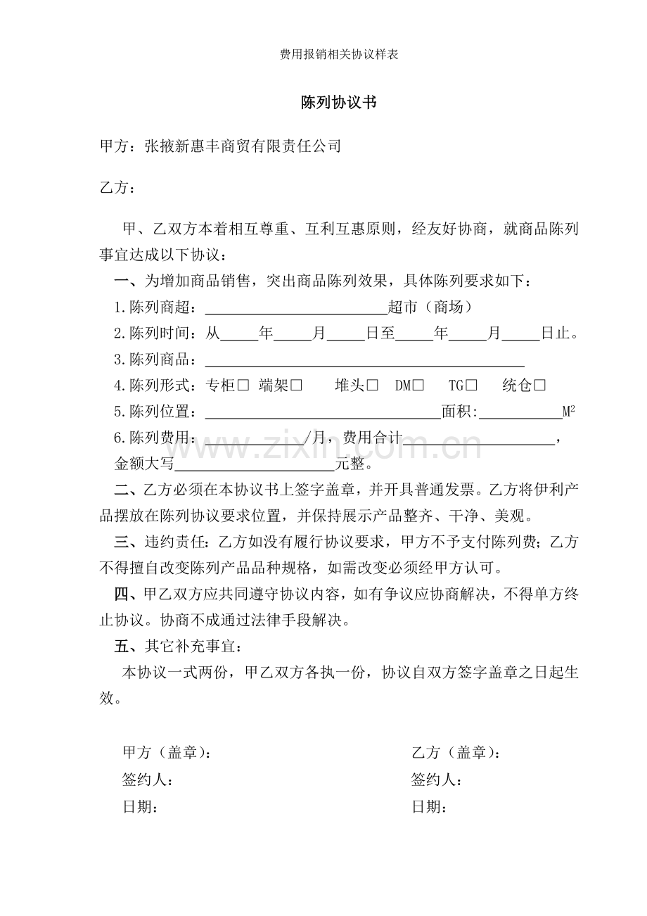 费用报销相关协议样表.doc_第1页