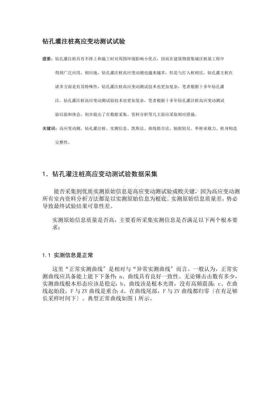 钻孔灌注桩高应变动测试试验.docx_第1页