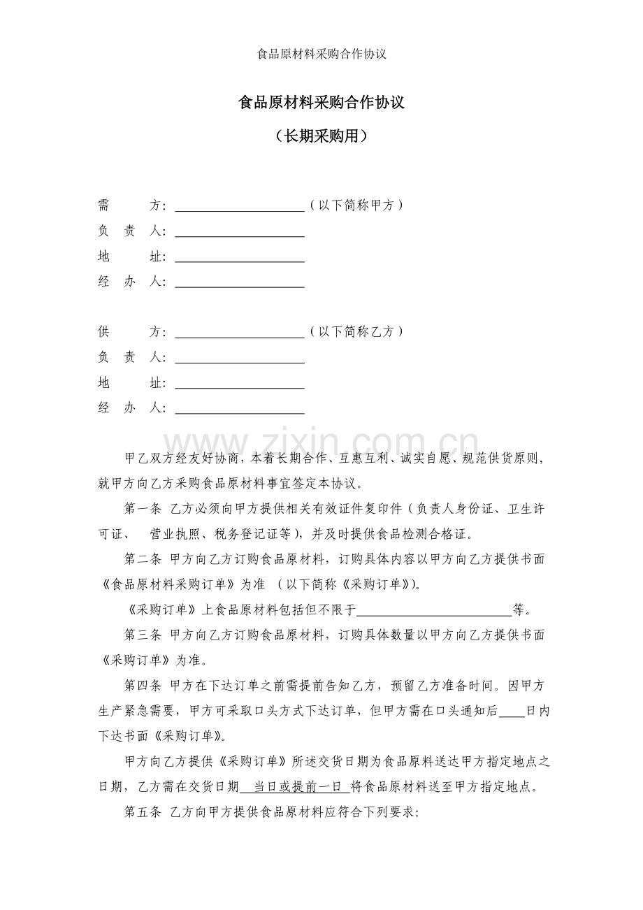 食品原材料采购合作协议.doc_第1页