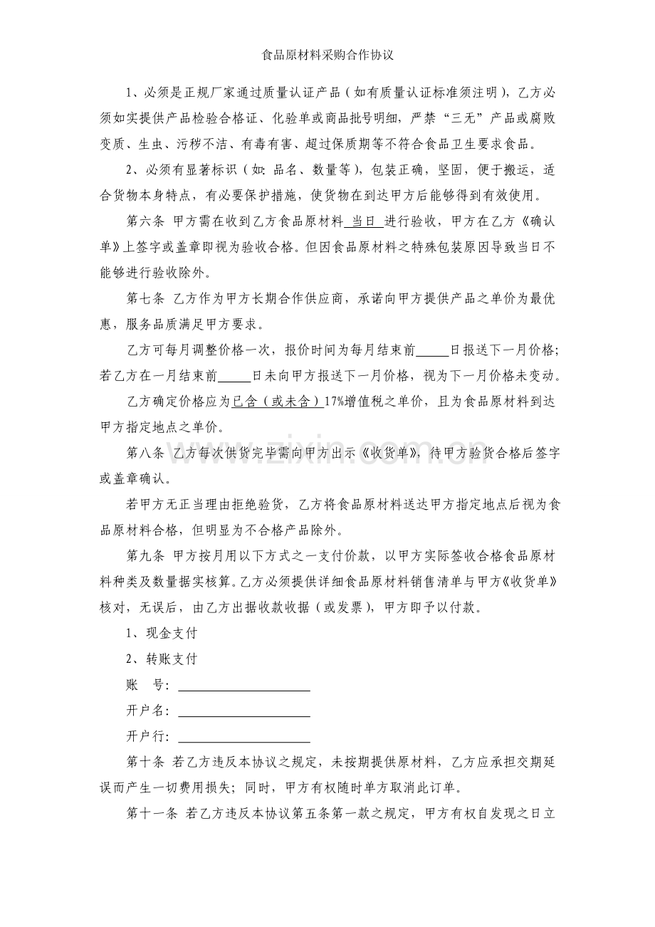 食品原材料采购合作协议.doc_第2页