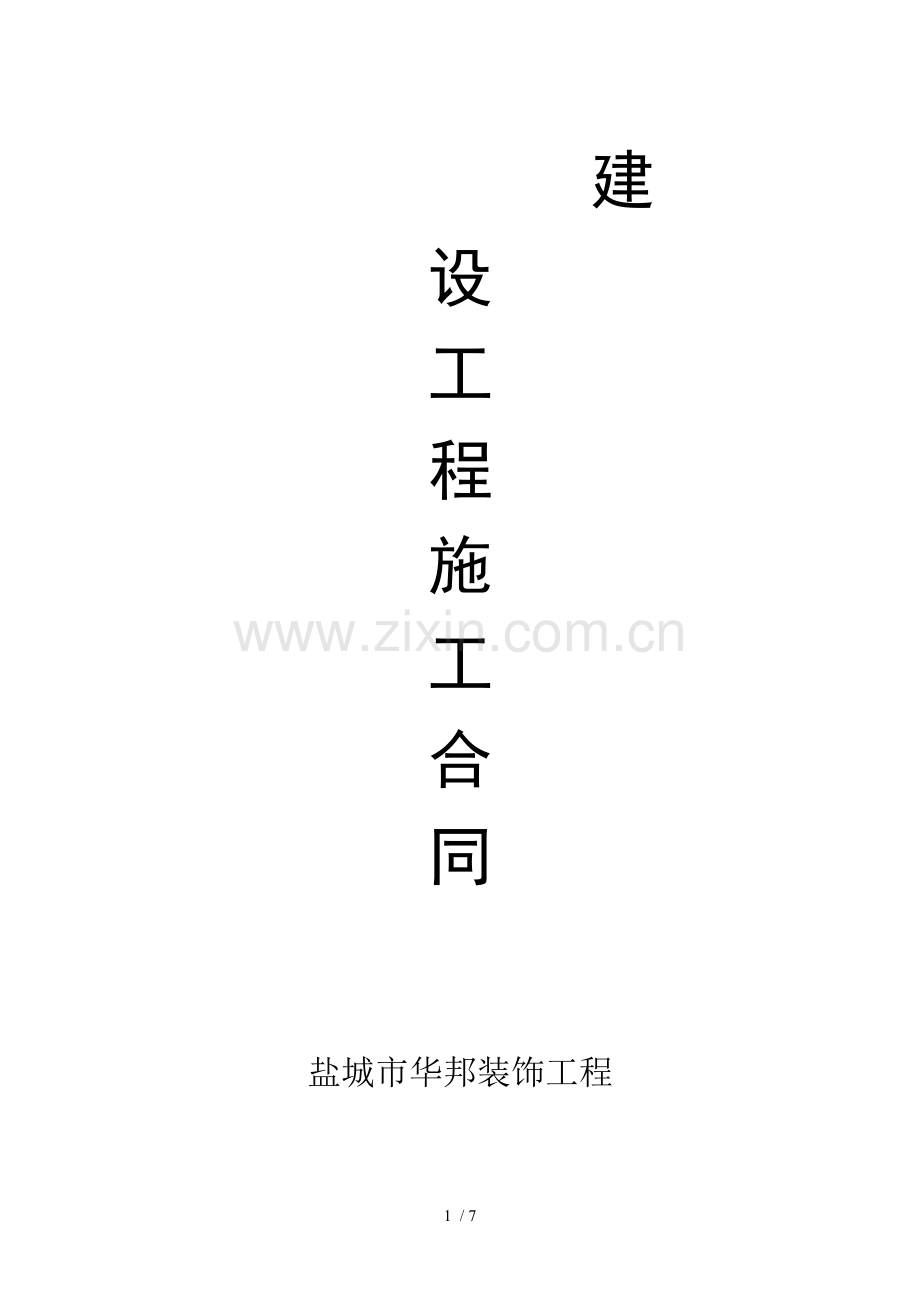 建设工程施工合同1简单的.docx_第1页