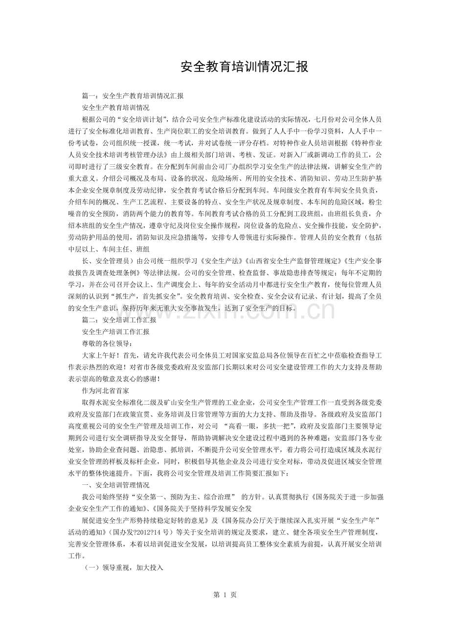 安全教育培训情况汇报.docx_第1页