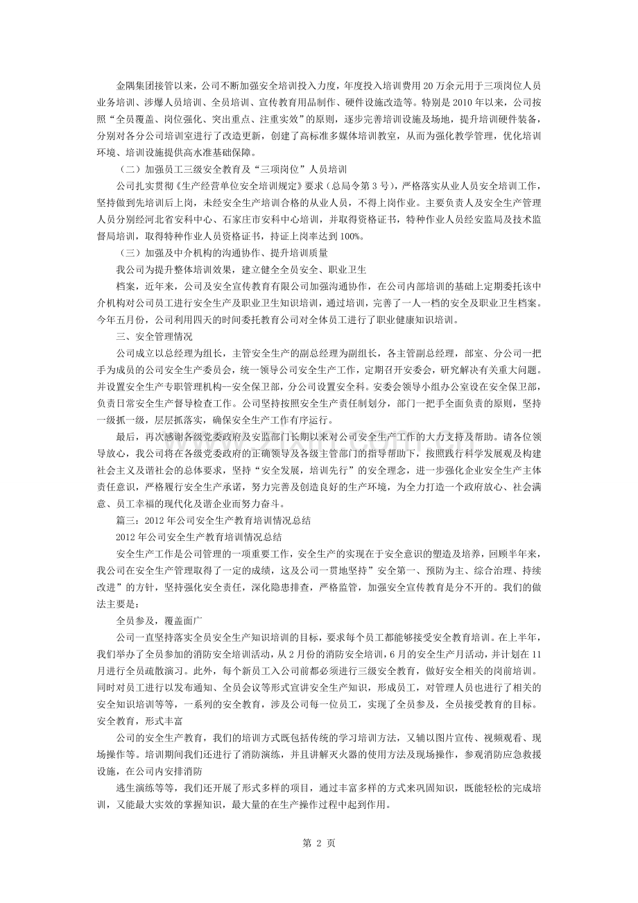安全教育培训情况汇报.docx_第2页