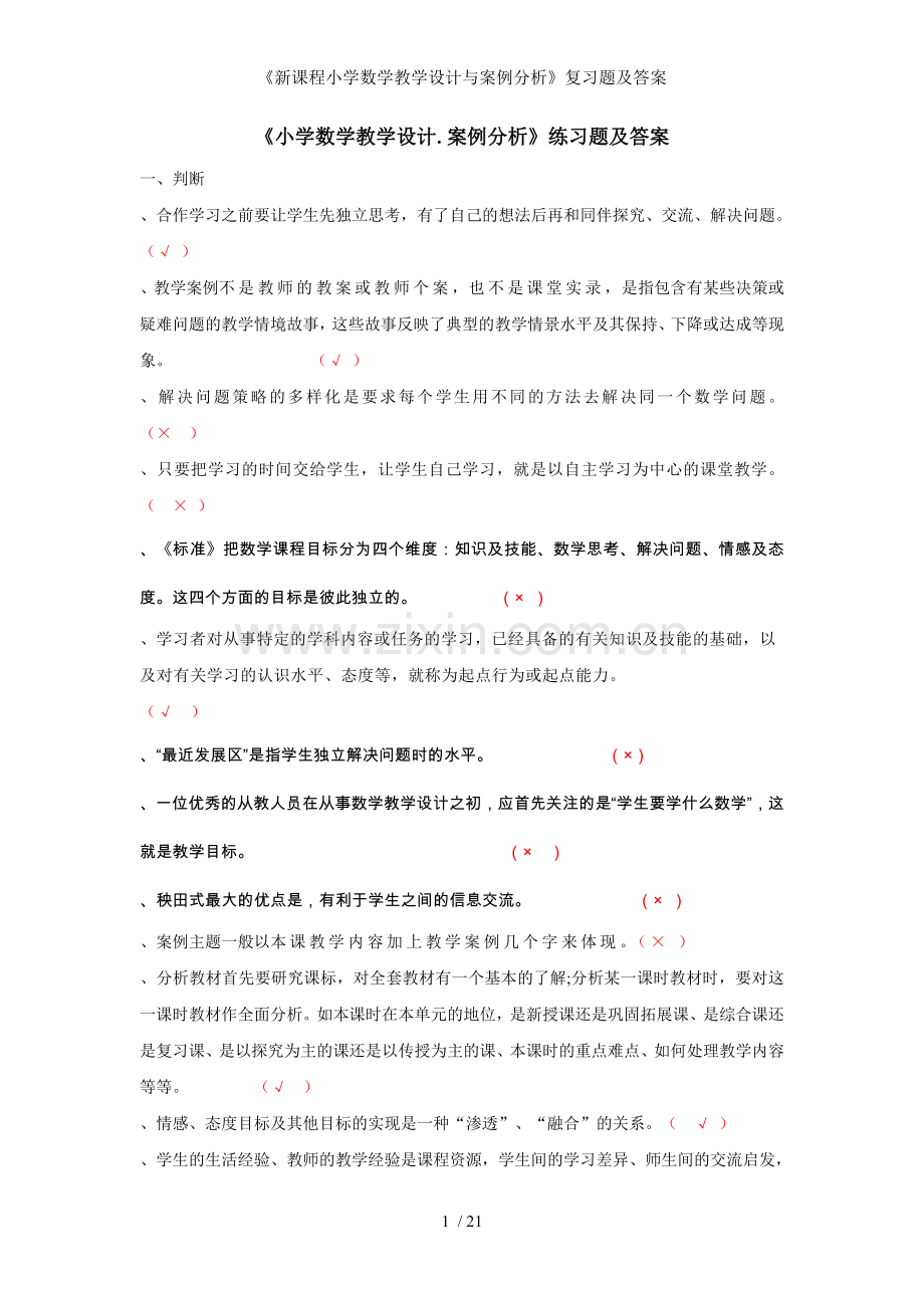 新课程小学数学教学设计与案例分析复习题及答案.doc_第1页