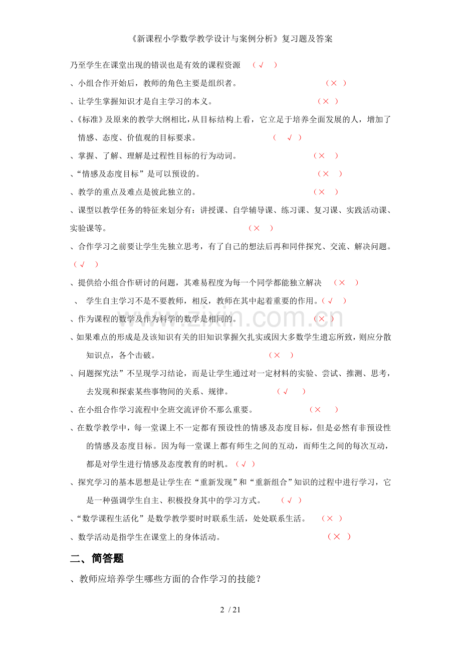 新课程小学数学教学设计与案例分析复习题及答案.doc_第2页