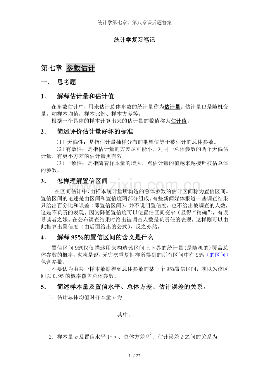 统计学第七章第八章课后题答案.doc_第1页
