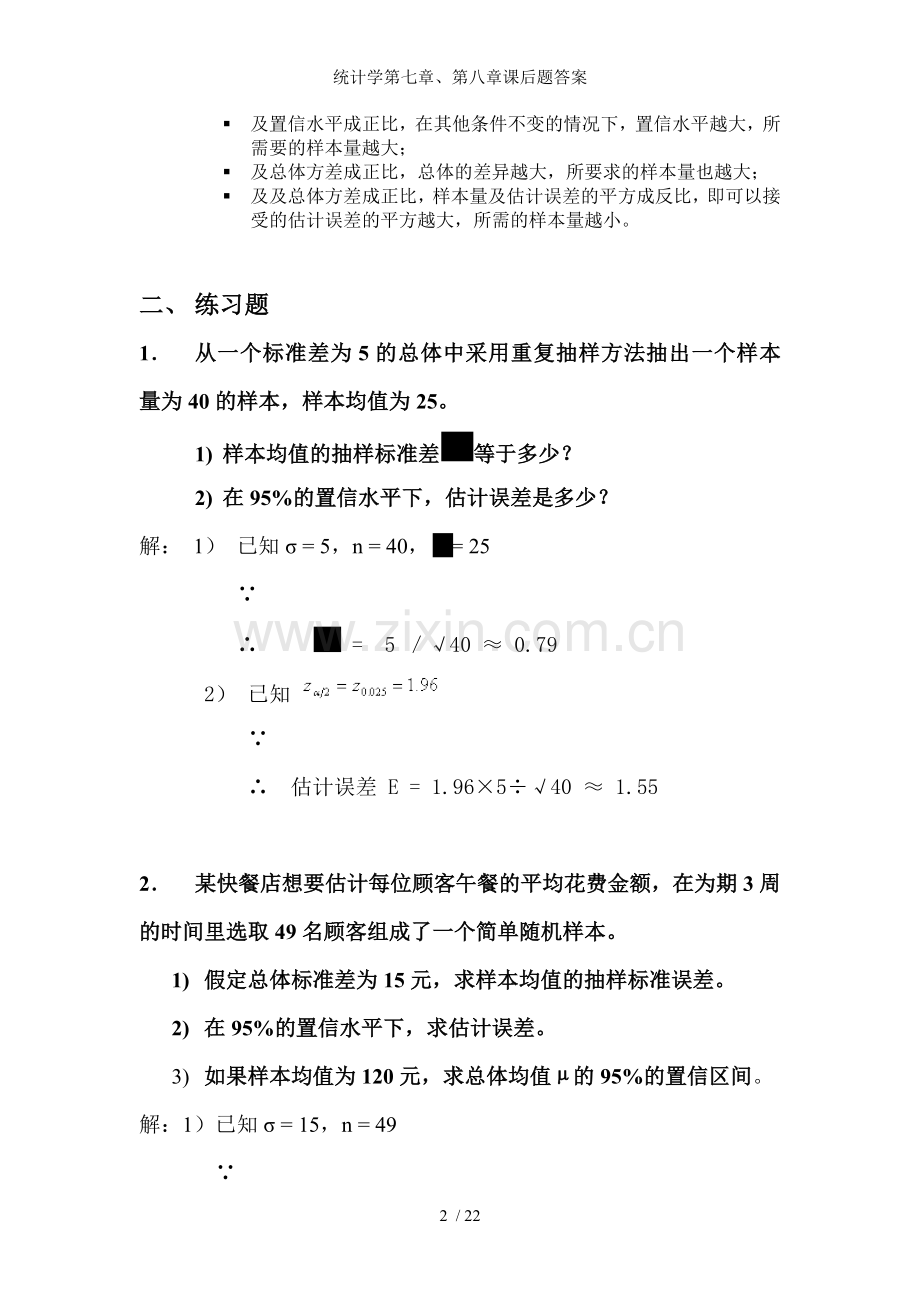 统计学第七章第八章课后题答案.doc_第2页