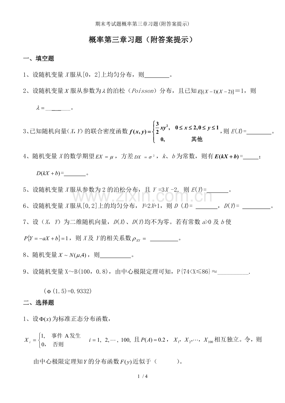期末考试题概率第三章习题(附答案提示).doc_第1页