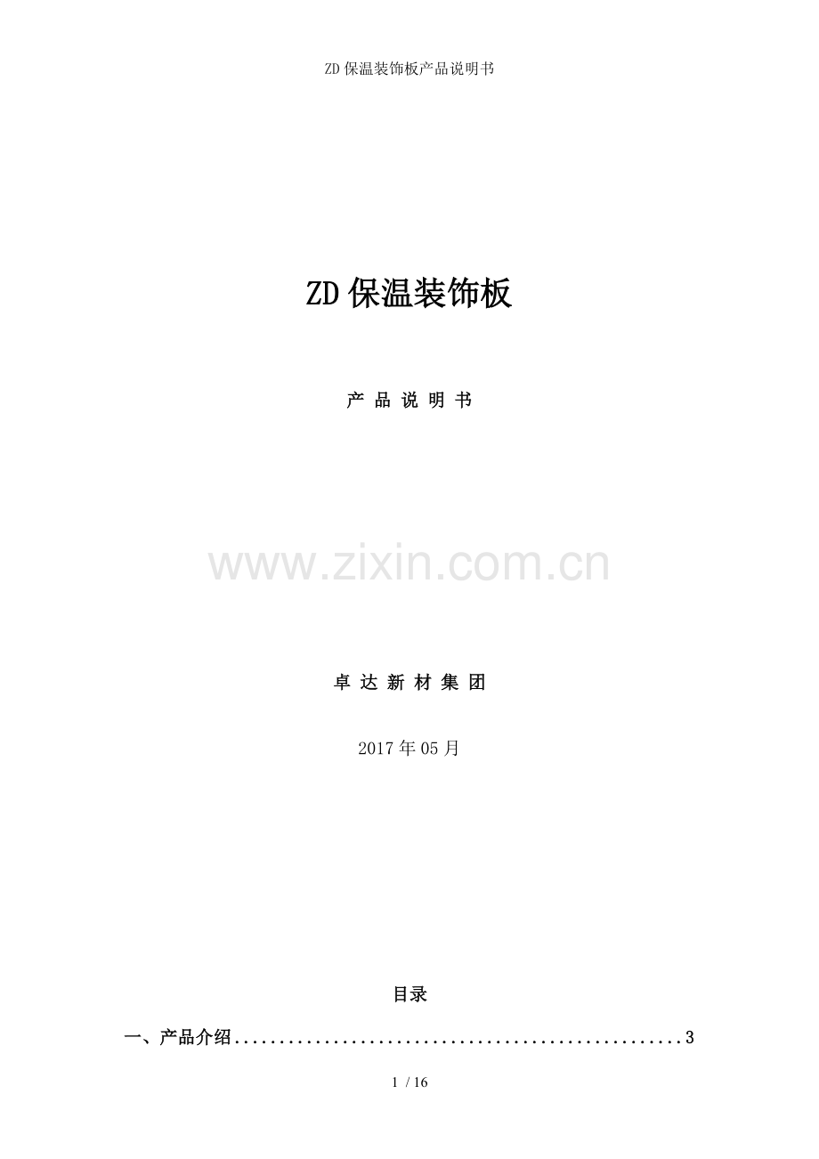 ZD保温装饰板产品说明书.doc_第1页