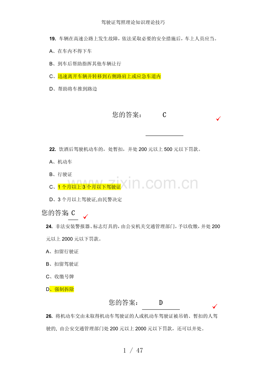 驾驶证驾照理论知识理论技巧.doc_第1页