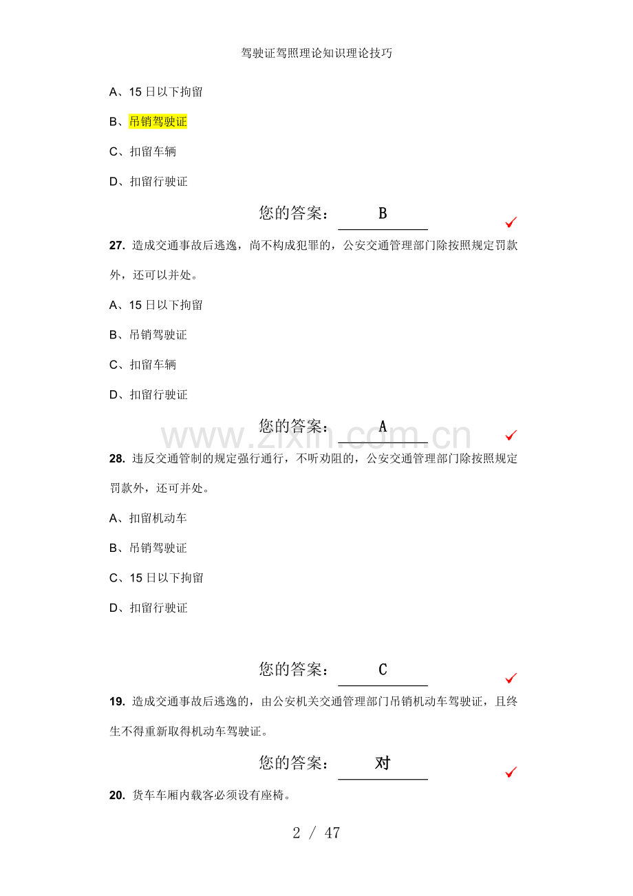 驾驶证驾照理论知识理论技巧.doc_第2页
