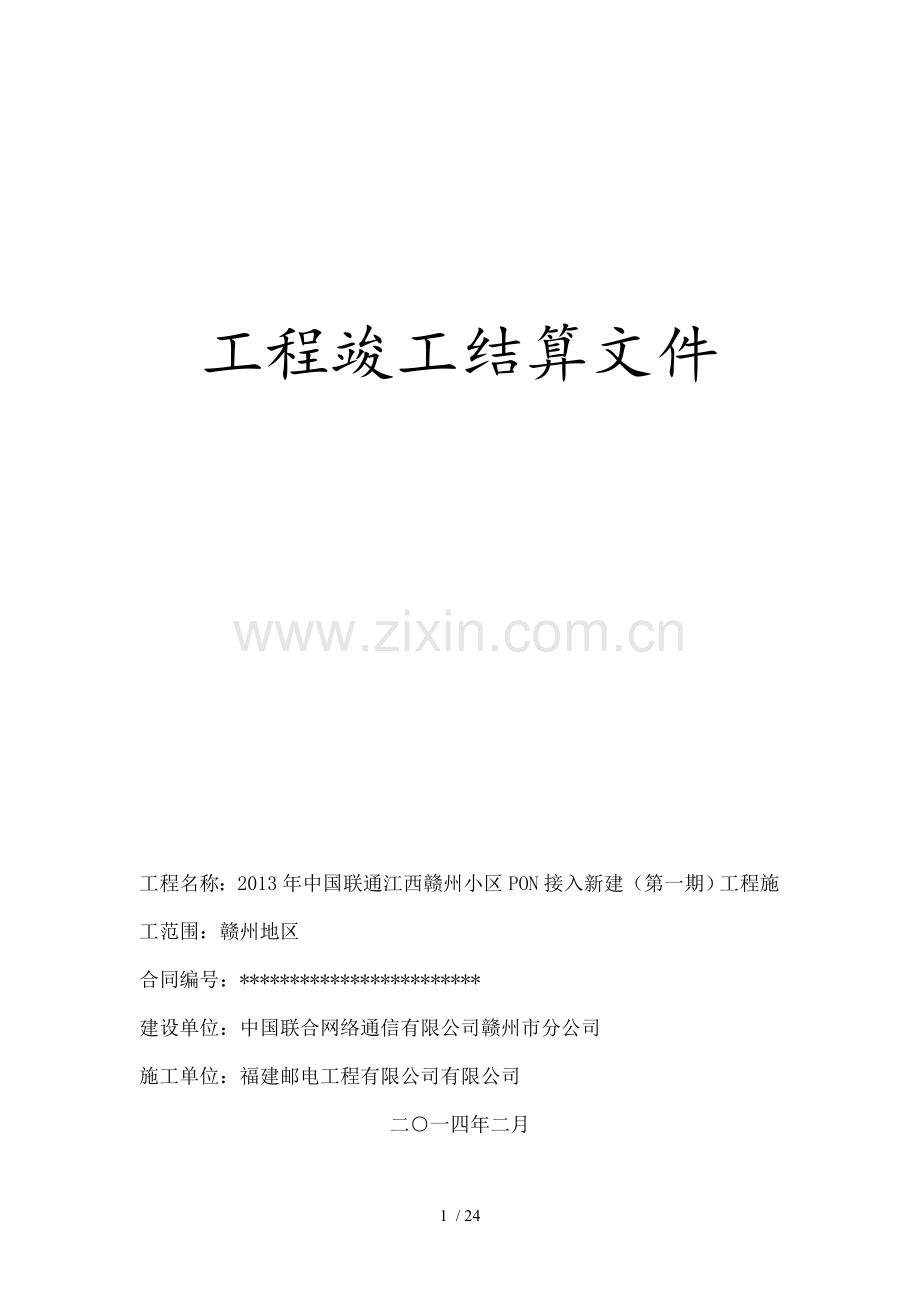 工程竣工结算文件正式.doc_第1页