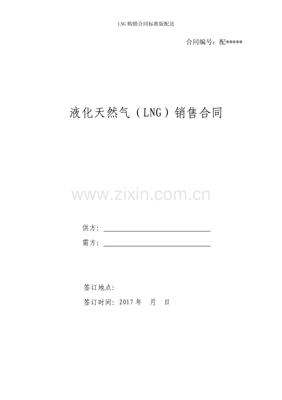 LNG购销合同标准版配送.doc_第1页