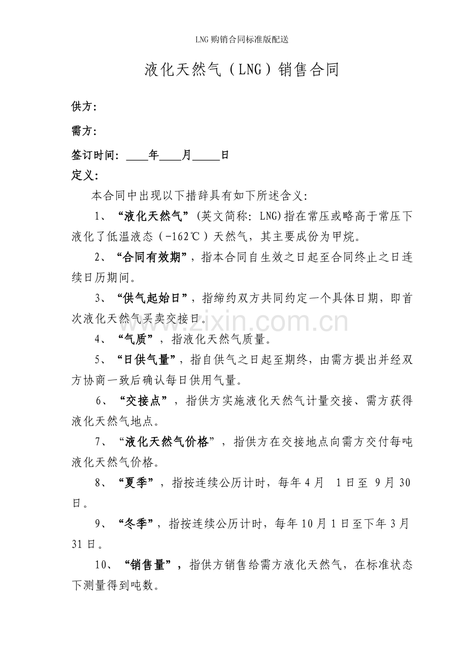 LNG购销合同标准版配送.doc_第2页