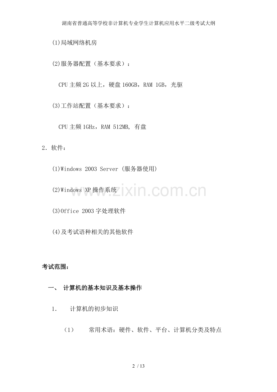 湖南省普通高等学校非计算机专业学生计算机应用水平二级考试大纲.doc_第2页