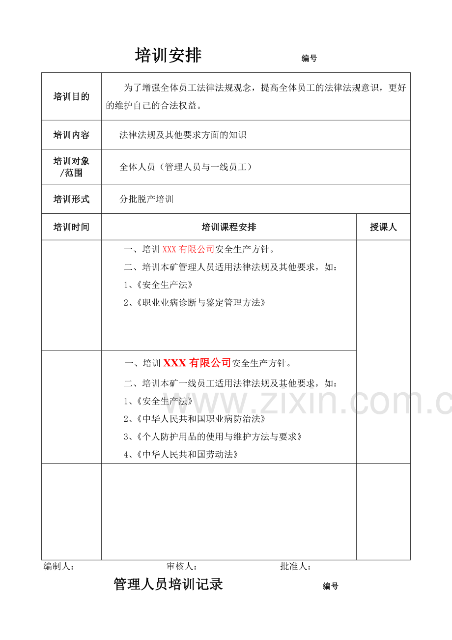 法律法规培训及其他要求培训档案.docx_第2页