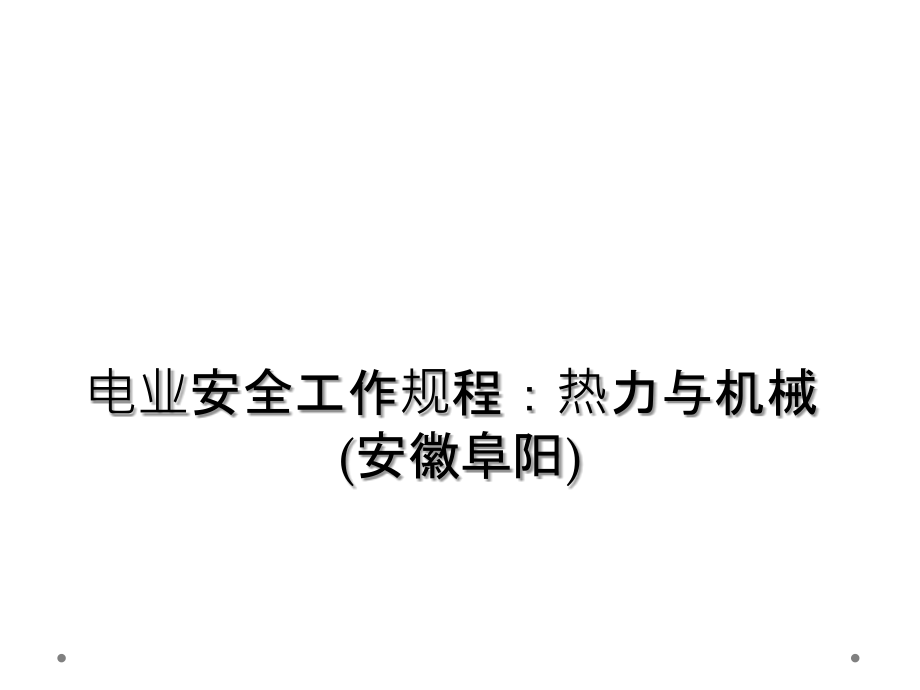 电业安全工作规程：热力与机械(安徽阜阳).ppt_第1页