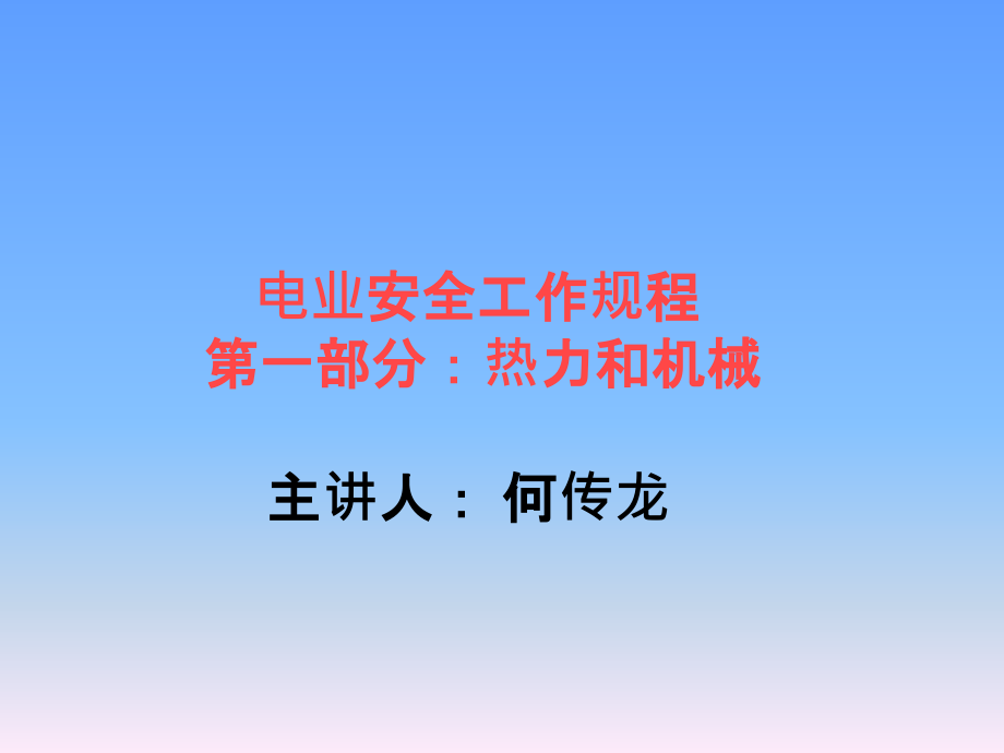 电业安全工作规程：热力与机械(安徽阜阳).ppt_第2页
