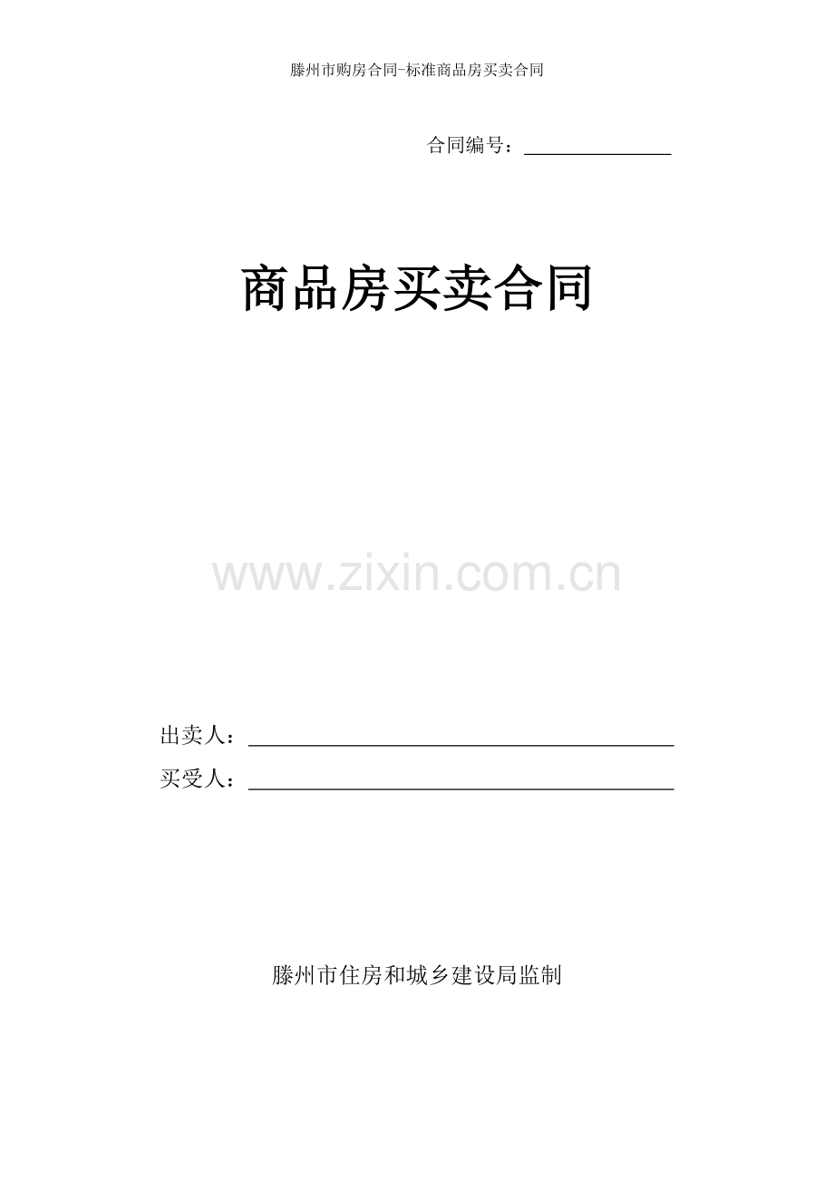 滕州市购房合同标准商品房买卖合同.doc_第1页