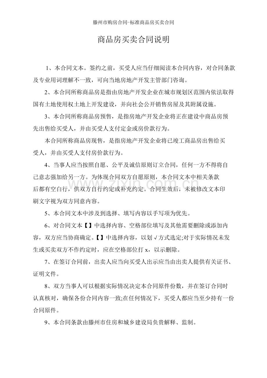 滕州市购房合同标准商品房买卖合同.doc_第2页