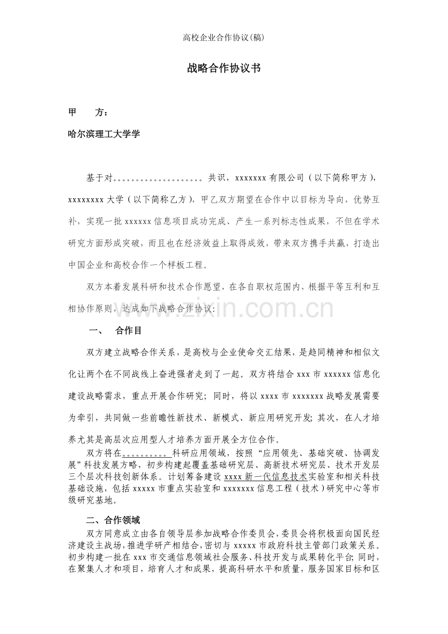 高校企业合作协议(稿).doc_第1页