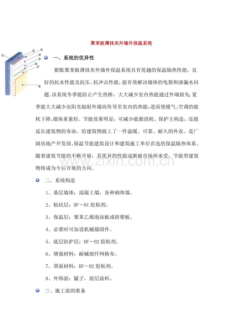 聚苯板薄抹灰外墙外保温系统.docx_第1页