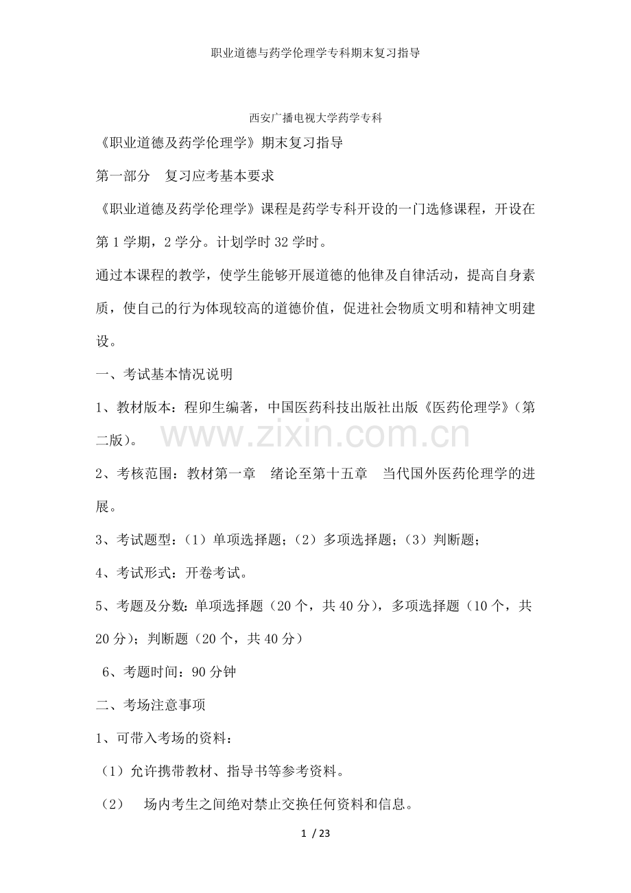 职业道德与药学伦理学专科期末复习指导.docx_第1页