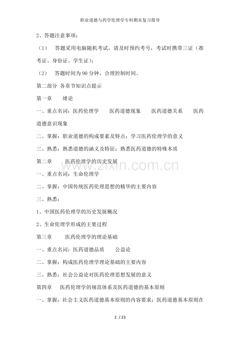 职业道德与药学伦理学专科期末复习指导.docx_第2页