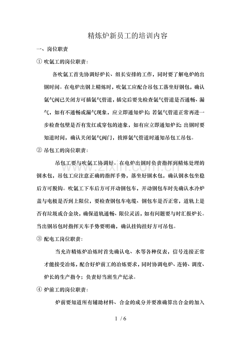精炼炉知识新员工学习资料培训.doc_第1页