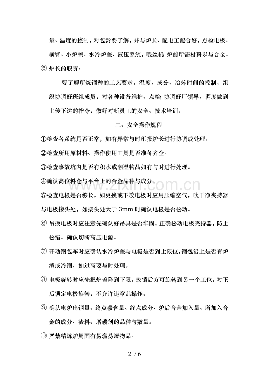 精炼炉知识新员工学习资料培训.doc_第2页