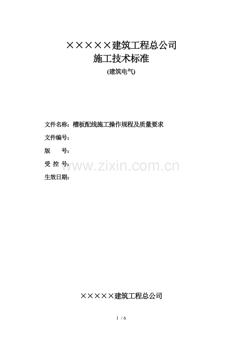 槽板配线施工操作规程及质量要求.doc_第1页