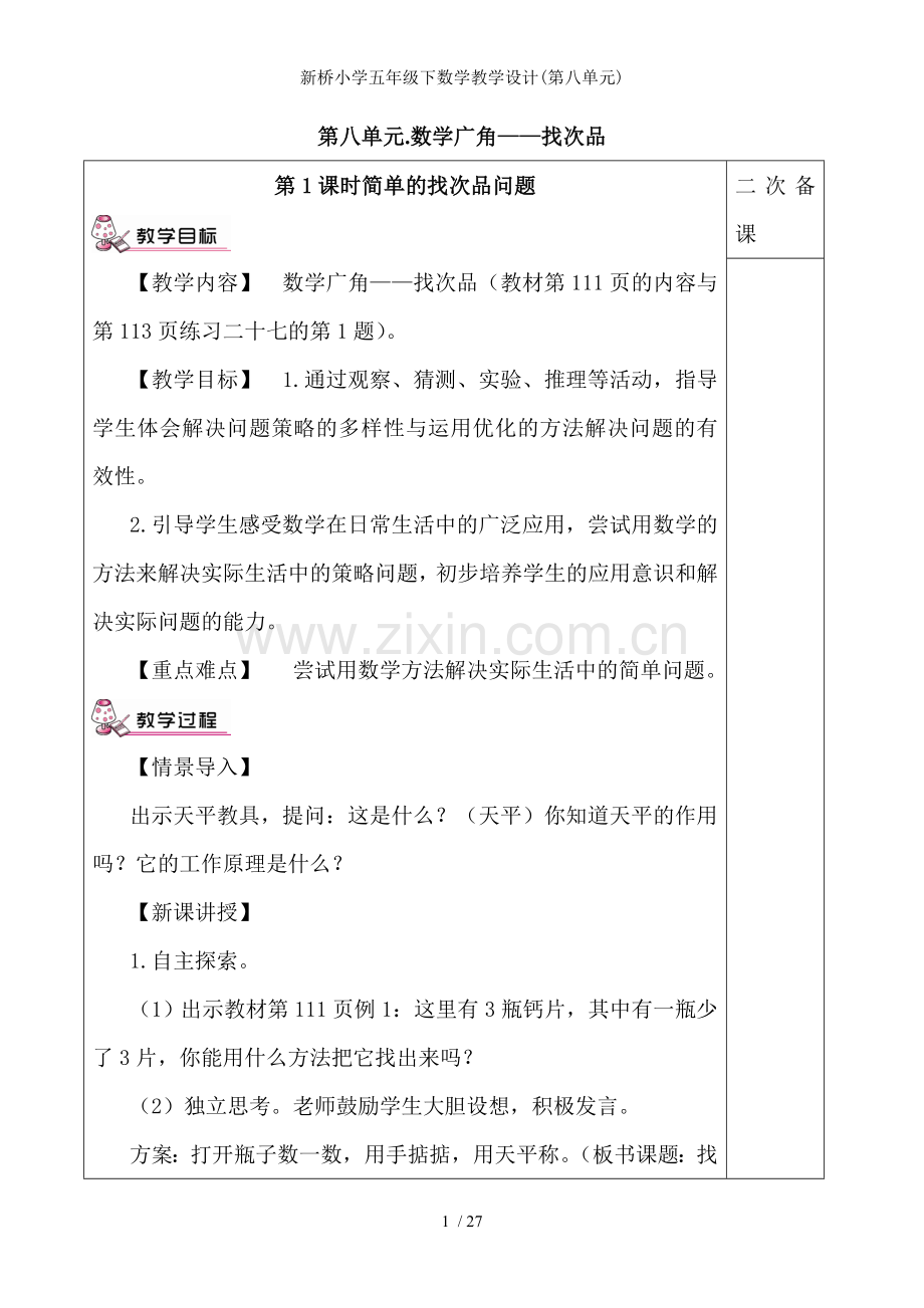 新桥小学五年级下数学教学设计(第八单元).doc_第1页