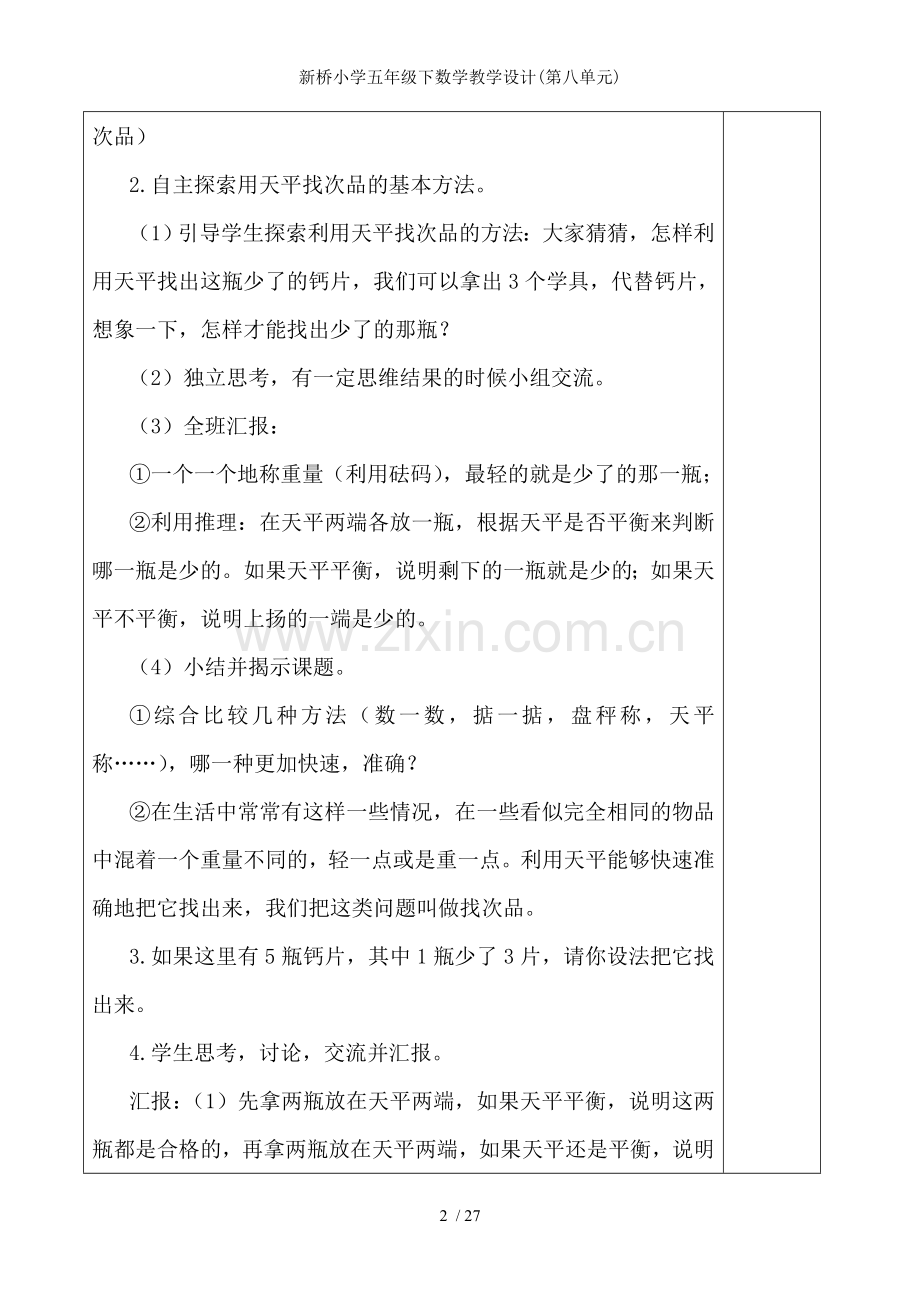 新桥小学五年级下数学教学设计(第八单元).doc_第2页