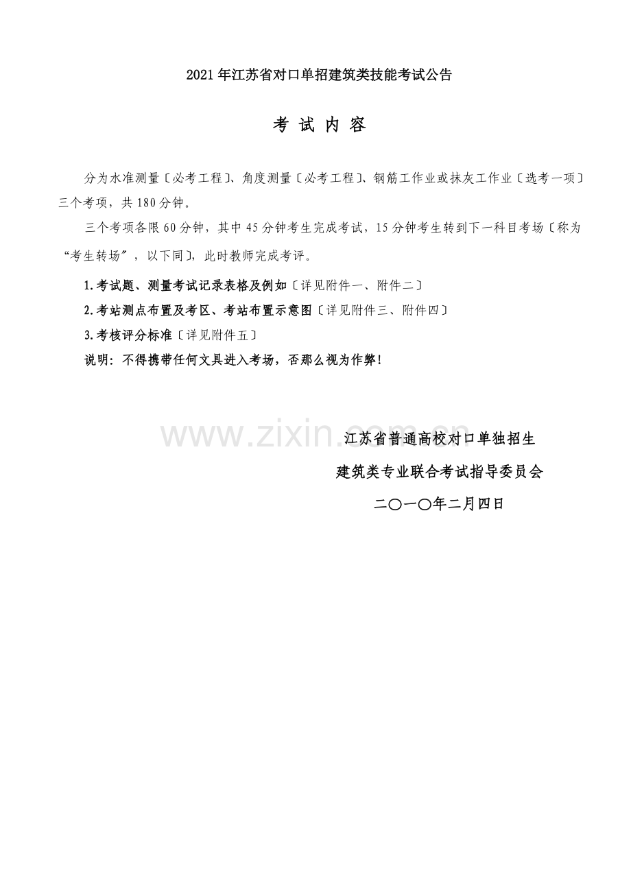 江苏对口单招建筑类技能考试公告.docx_第1页