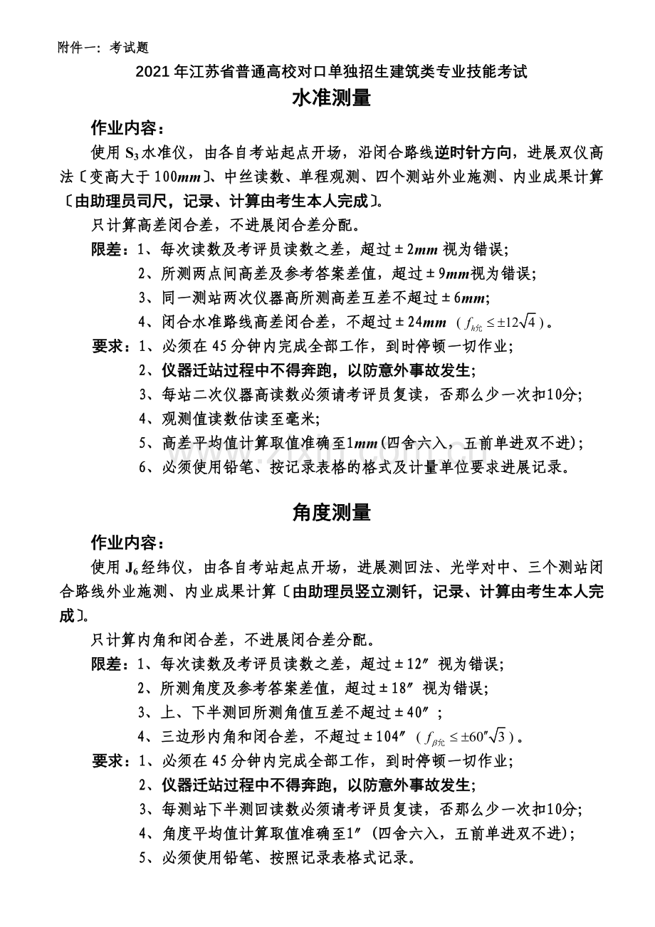 江苏对口单招建筑类技能考试公告.docx_第2页