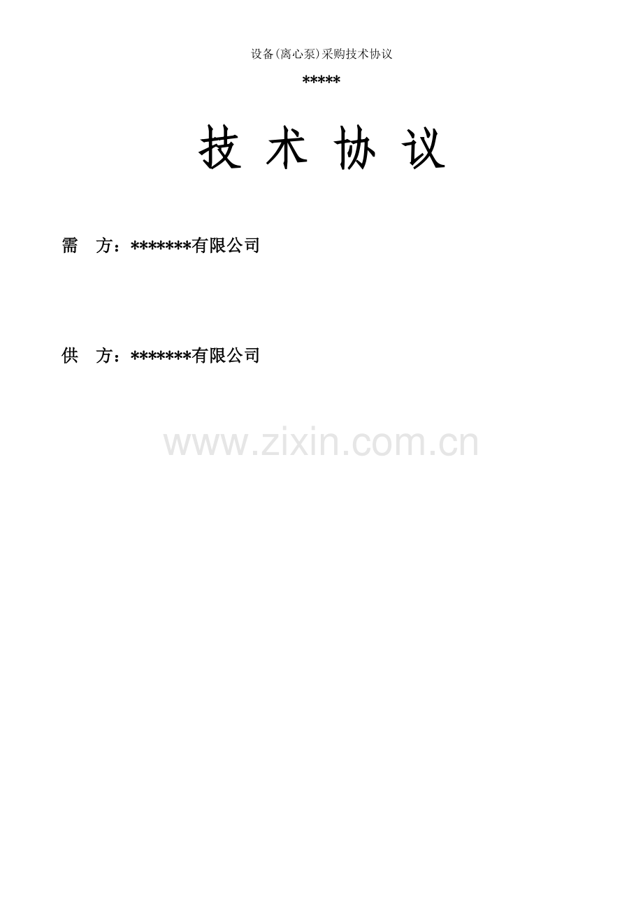 设备(离心泵)采购技术协议.doc_第1页