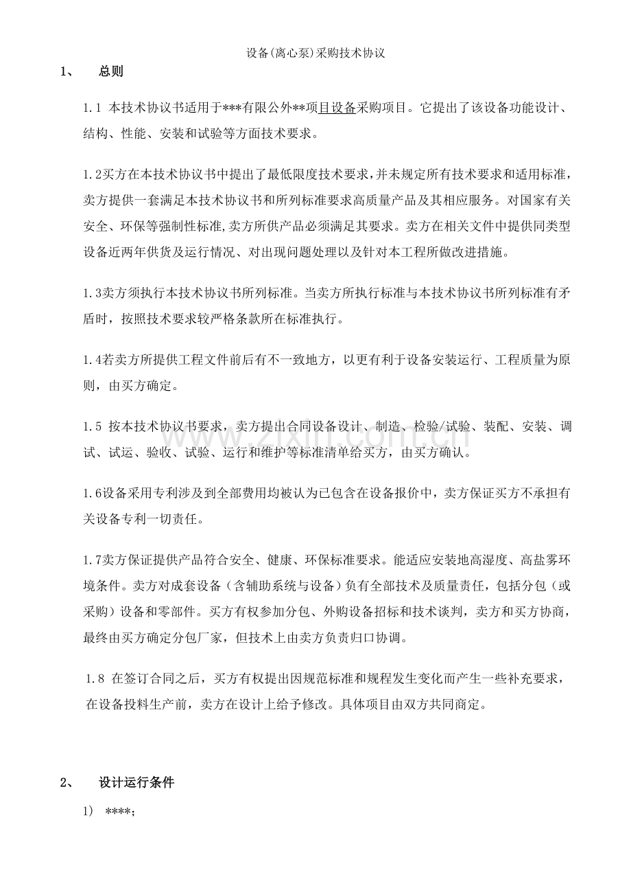 设备(离心泵)采购技术协议.doc_第2页