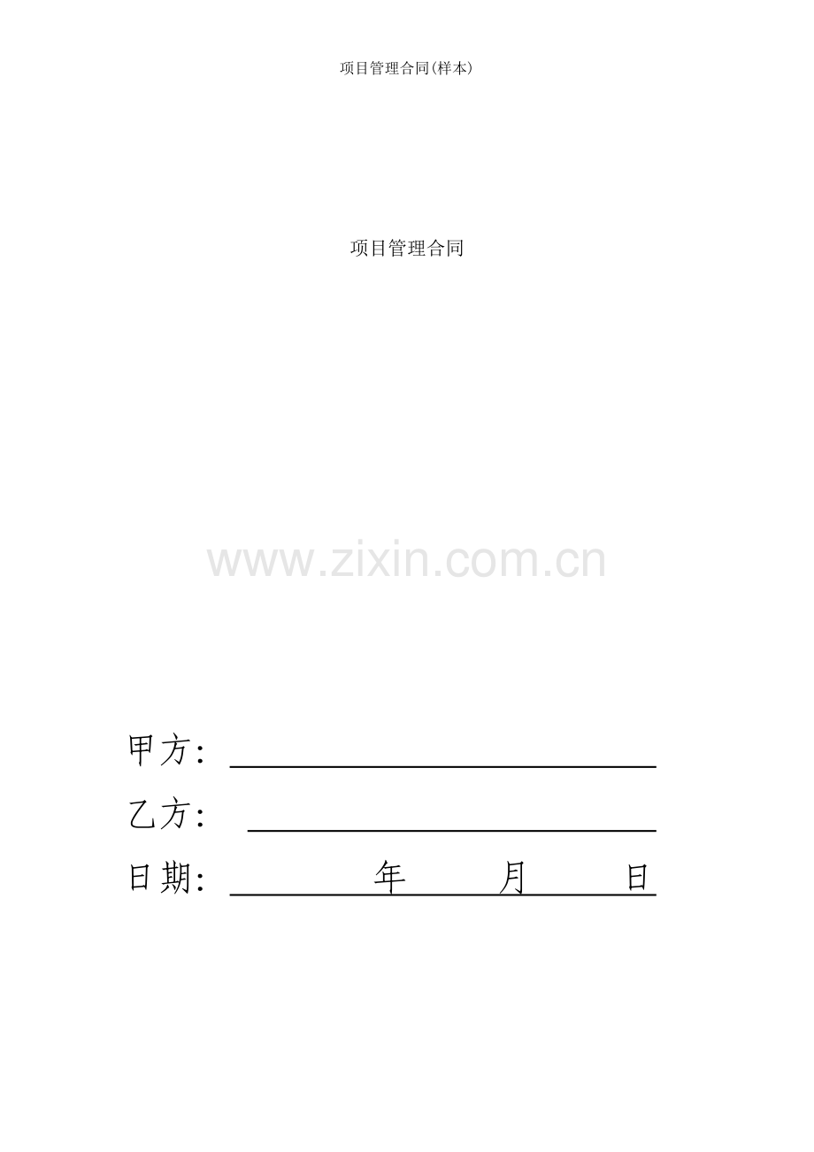 项目管理合同(样本).doc_第1页