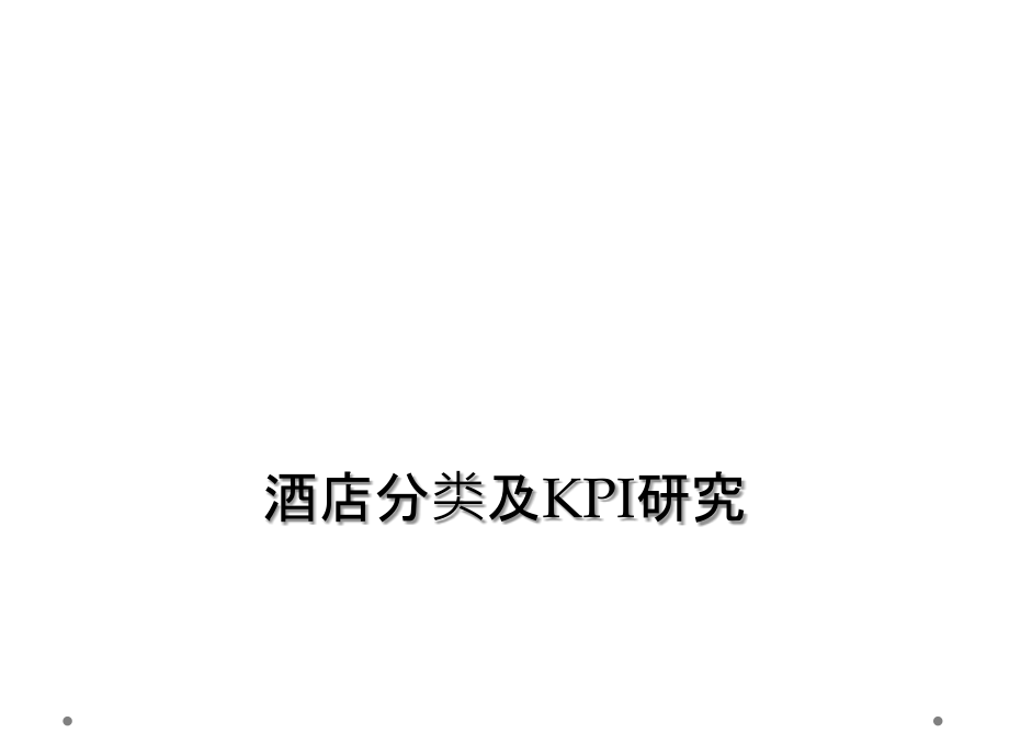 酒店分类及KPI研究.ppt_第1页
