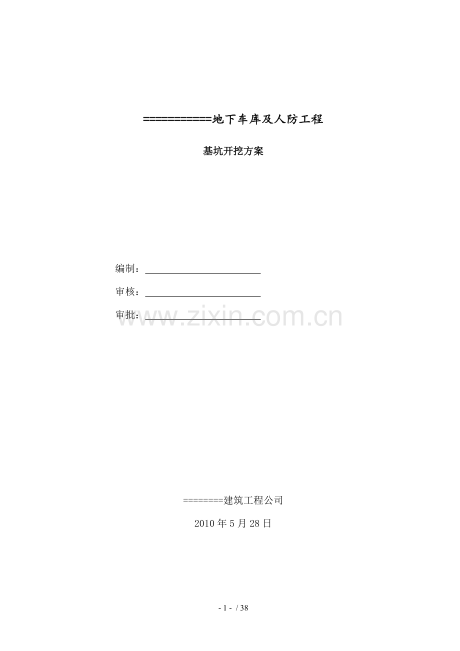 地下车库及人防工程基坑降水方案.doc_第1页